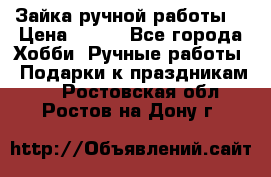 Зайка ручной работы  › Цена ­ 700 - Все города Хобби. Ручные работы » Подарки к праздникам   . Ростовская обл.,Ростов-на-Дону г.